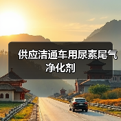 供应洁通车用尿素尾气净化剂(图3) 供应洁通车用尿素尾气净化剂(图3)