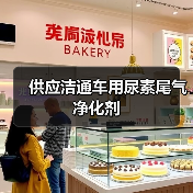 供应洁通车用尿素尾气净化剂(图1) 供应洁通车用尿素尾气净化剂(图1)