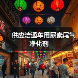 供应洁通车用尿素尾气净化剂(图4) 供应洁通车用尿素尾气净化剂(图4)
