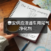 泰安供应洁通车用尾气净化剂(图4) 泰安供应洁通车用尾气净化剂(图4)