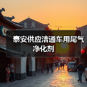 泰安供应洁通车用尾气净化剂(图3) 泰安供应洁通车用尾气净化剂(图3)