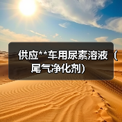 供应**车用尿素溶液（尾气净化剂）（图3）