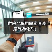 供应**车用尿素溶液（尾气净化剂）（图4）