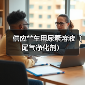 供应**车用尿素溶液（尾气净化剂）（图2）