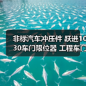 非标汽车冲压件 跃进1030车门限位器 工程车门限位器（图4）