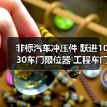 非标汽车冲压件 跃进1030车门限位器 工程车门限位器（图3）