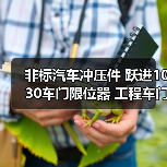 非标汽车冲压件 跃进1030车门限位器 工程车门限位器（图2）