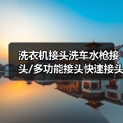 洗衣机接头洗车水枪接头/多功能接头快速接头4分PVC水管接头 厂家（图2）