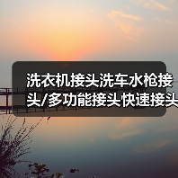 洗衣机接头洗车水枪接头/多功能接头快速接头4分PVC水管接头 厂家（图4）