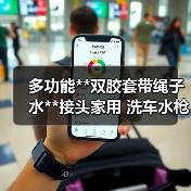 多功能**双胶套带绳子水**接头家用 洗车水枪配套多功能接头（图2）
