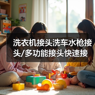 多功能快速接头 洗衣机洗车水枪4分PVC水管接头 厂家