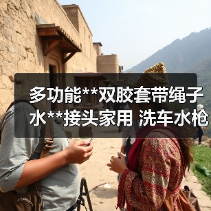 多功能**双胶套带绳子水**接头家用 洗车水枪配套多功能接头（图4）