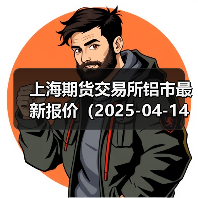 上海期货交易所铝市最新报价(2025-04-14 14:00)(图1) 上海期货交易所铝市最新报价(2025-04-14 14:00)(图1)