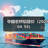 中国宏桥铝报价（2025-04-14）（图3）