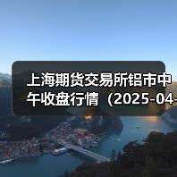 上海期货交易所铝市中午收盘行情（2025-04-14 11:33）（图3）