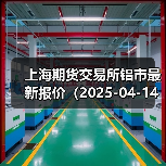 上海期货交易所铝市最新报价(2025-04-14 14:00)(图2) 上海期货交易所铝市最新报价(2025-04-14 14:00)(图2)