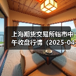 上海期货交易所铝市中午收盘行情（2025-04-14 11:33）（图2）