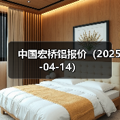中国宏桥铝报价（2025-04-14）（图4）