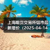 上海期货交易所铝市最新报价(2025-04-14 10:15)(图2) 上海期货交易所铝市最新报价(2025-04-14 10:15)(图2)