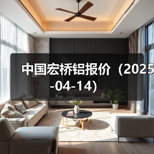 中国宏桥铝报价（2025-04-14）（图1）