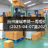 台州废铝市场一周报价(2025-04-07至2025-04-11)(图2) 台州废铝市场一周报价(2025-04-07至2025-04-11)(图2)
