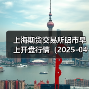 上海期货交易所铝市早上开盘行情（2025-04-14 09:03）（图3）