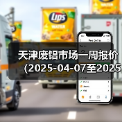 天津废铝市场一周报价（2025-04-07至2025-04-11）（图2）