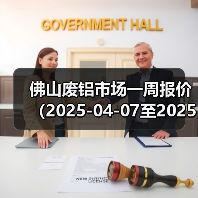 佛山废铝市场一周报价(2025-04-07至2025-04-11)(图3) 佛山废铝市场一周报价(2025-04-07至2025-04-11)(图3)