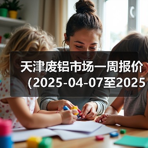 天津废铝市场一周报价（2025-04-07至2025-04-11）（图1）