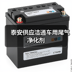 泰安供应洁通车用尾气净化剂（图3）