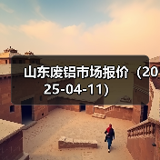 山东废铝市场报价(2025-04-11)(图2) 山东废铝市场报价(2025-04-11)(图2)