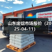 山东废铝市场报价(2025-04-11)(图1) 山东废铝市场报价(2025-04-11)(图1)