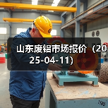 山东废铝市场报价(2025-04-11)(图3) 山东废铝市场报价(2025-04-11)(图3)