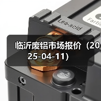临沂废铝市场报价（2025-04-11）（图1）