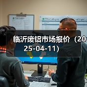 临沂废铝市场报价（2025-04-11）（图4）