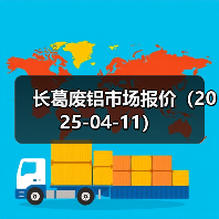 长葛废铝市场报价(2025-04-11)(图4) 长葛废铝市场报价(2025-04-11)(图4)