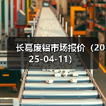 长葛废铝市场报价(2025-04-11)(图3) 长葛废铝市场报价(2025-04-11)(图3)