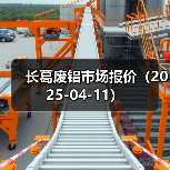 长葛废铝市场报价(2025-04-11)(图1) 长葛废铝市场报价(2025-04-11)(图1)