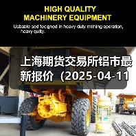 上海期货交易所铝市最新报价(2025-04-11 14:00)(图2) 上海期货交易所铝市最新报价(2025-04-11 14:00)(图2)