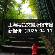 上海期货交易所铝市最新报价(2025-04-11 14:00)(图4) 上海期货交易所铝市最新报价(2025-04-11 14:00)(图4)