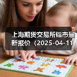上海期货交易所铝市最新报价(2025-04-11 14:00)(图1) 上海期货交易所铝市最新报价(2025-04-11 14:00)(图1)