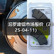 汩罗废铝市场报价（2025-04-11）（图3）