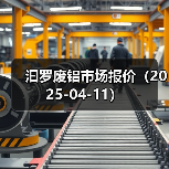 汩罗废铝市场报价（2025-04-11）（图2）