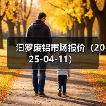 汩罗废铝市场报价（2025-04-11）（图4）