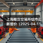 上海期货交易所铝市最新报价（2025-04-11 10:15）（图2）