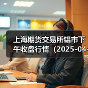 上海期货交易所铝市下午收盘行情（2025-04-11 15:03）（图2）