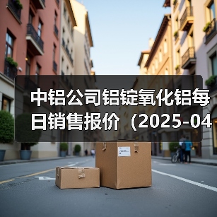 中铝公司铝锭氧化铝每日销售报价（2025-04-11）（图4）