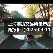 上海期货交易所铝市最新报价(2025-04-11 00:00)(图2) 上海期货交易所铝市最新报价(2025-04-11 00:00)(图2)