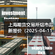 上海期货交易所铝市最新报价(2025-04-11 00:00)(图3) 上海期货交易所铝市最新报价(2025-04-11 00:00)(图3)