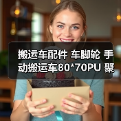 搬运车配件 车脚轮 手动搬运车80*70PU 聚氨脂轮诺力叉车车脚轮（图3）